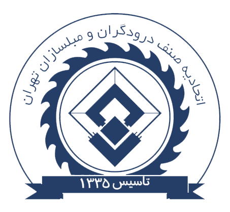 اتحادیه درودگران و صنعت چوب و مبلمان شهرستان پردیس