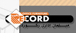 مبلمان اداری رکورد