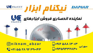 نیکنام ابزار