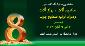 نمایشگاه ماشین آلات و صنایع چوب