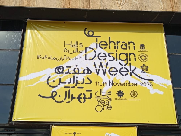 هفته دیزاین تهران
